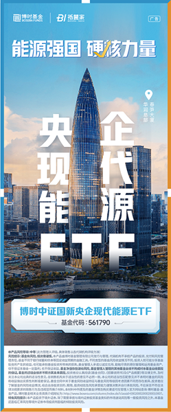 助力建设能源强国 博时中证国新央企现代能源ETF8月9日上市